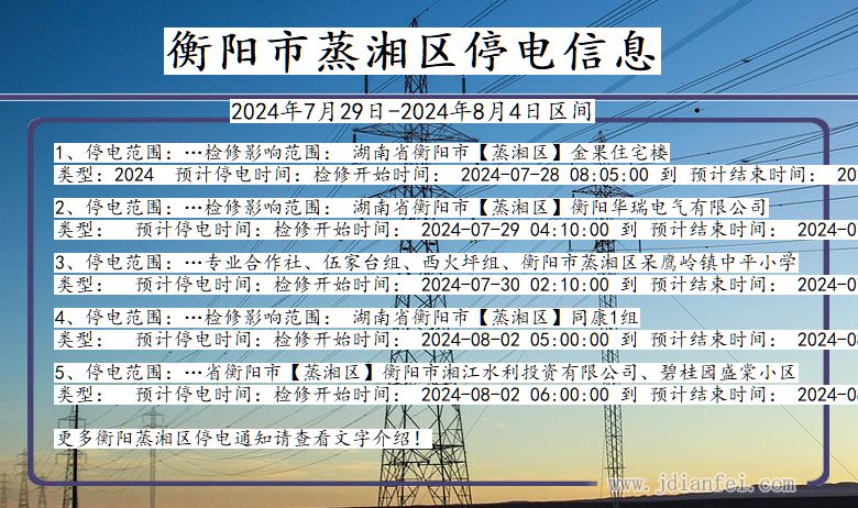 衡阳蒸湘停电通知 湖南省衡阳蒸湘停电通知