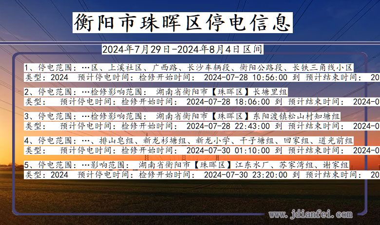 衡阳珠晖停电通知 湖南省衡阳珠晖停电通知
