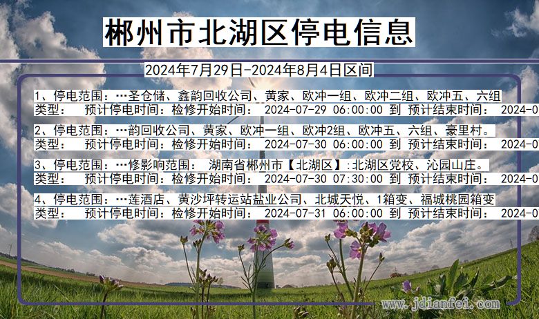 郴州北湖停电通知 湖南省郴州北湖停电通知