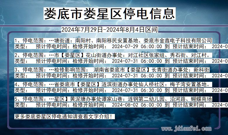 娄底娄星停电通知 湖南省娄底娄星停电通知