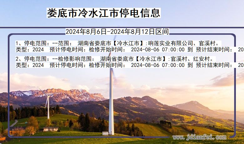 娄底冷水江停电通知 湖南省娄底冷水江停电通知
