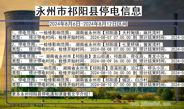 永州祁阳停电通知 湖南省永州祁阳停电通知