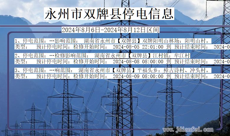 永州双牌停电通知 湖南省永州双牌停电通知