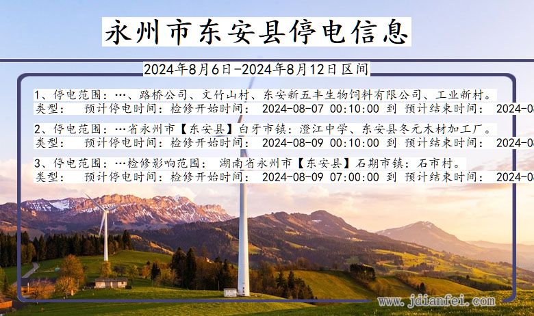永州东安停电通知 湖南省永州东安停电通知