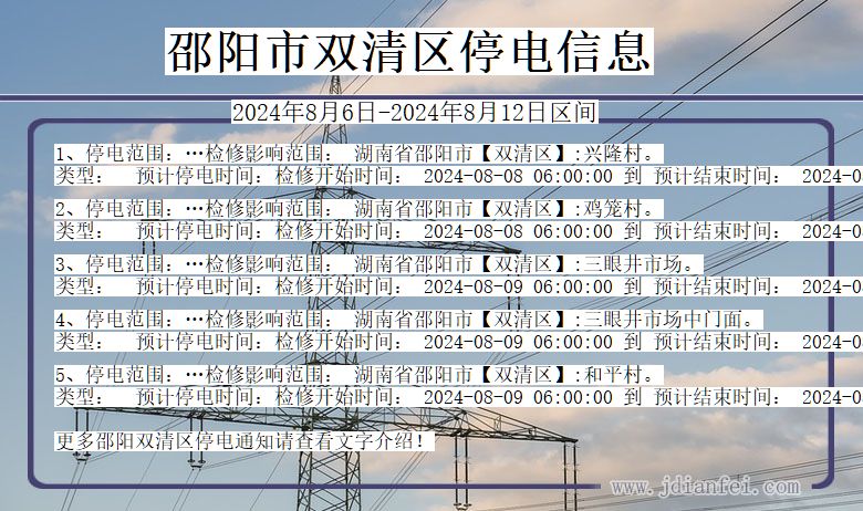 邵阳双清停电通知 湖南省邵阳双清停电通知