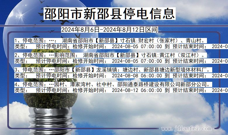 邵阳新邵停电通知 湖南省邵阳新邵停电通知