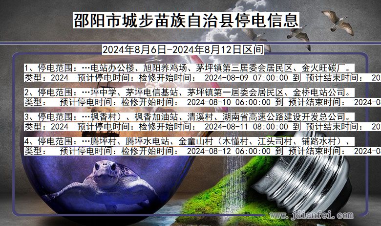 邵阳城步苗族自治停电通知 湖南省邵阳城步苗族自治停电通知