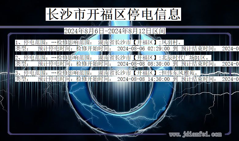 长沙开福停电通知 湖南省长沙开福停电通知