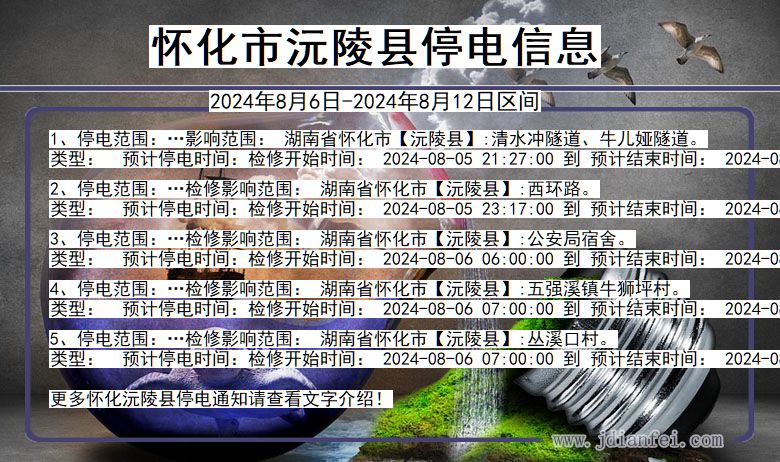 湖南省怀化沅陵停电通知