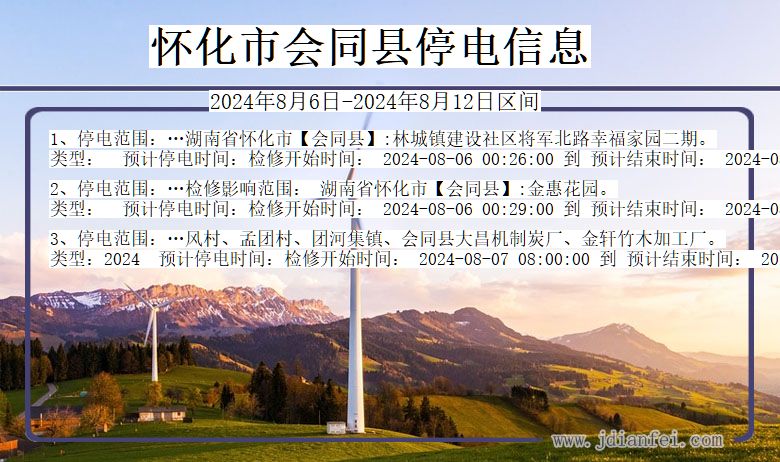 怀化会同停电通知 湖南省怀化会同停电通知