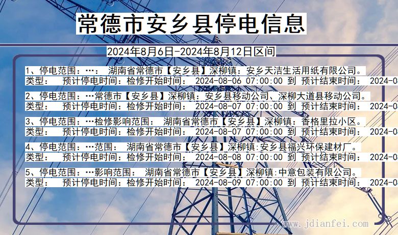 常德安乡停电通知 湖南省常德安乡停电通知