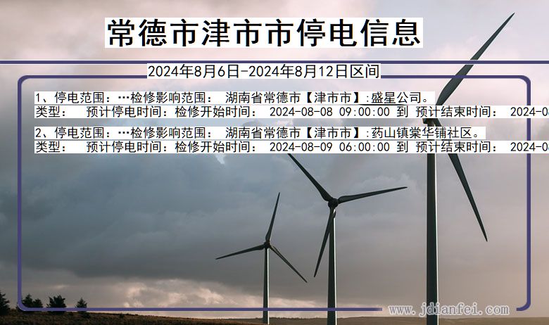 常德津市停电通知 湖南省常德津市停电通知