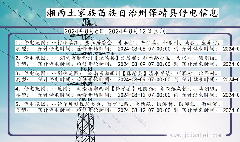 湘西保靖停电通知 湖南省湘西保靖停电通知