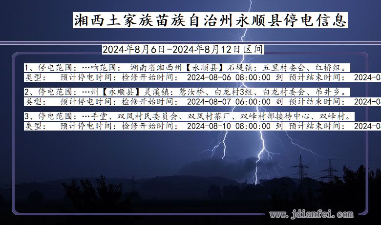 湖南省湘西永顺停电通知