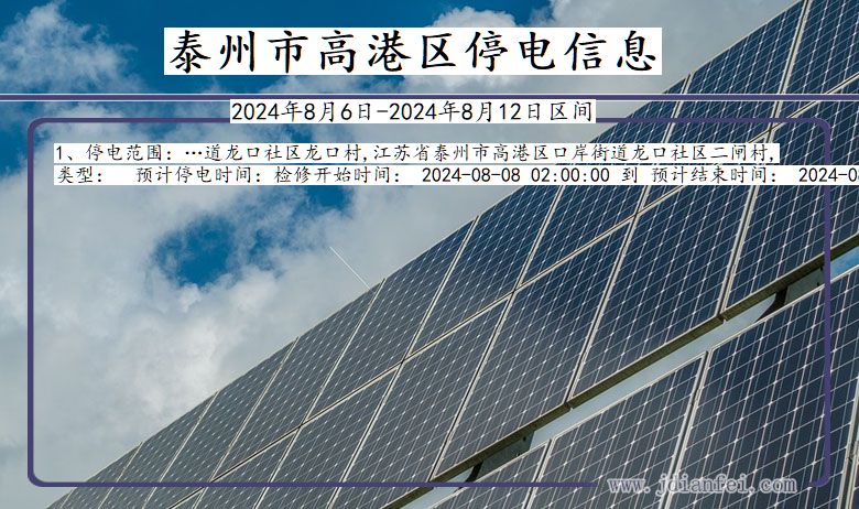 泰州高港停电通知 江苏省泰州高港停电通知