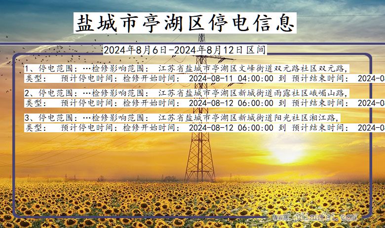 江苏省盐城亭湖停电通知