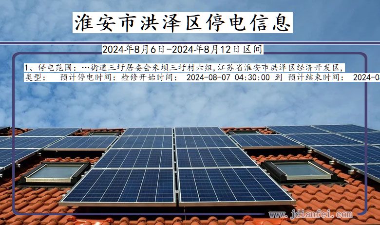 淮安洪泽停电通知 江苏省淮安洪泽停电通知