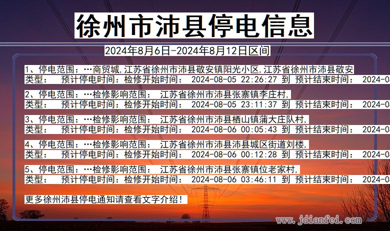 徐州沛县停电通知 江苏省徐州沛县停电通知