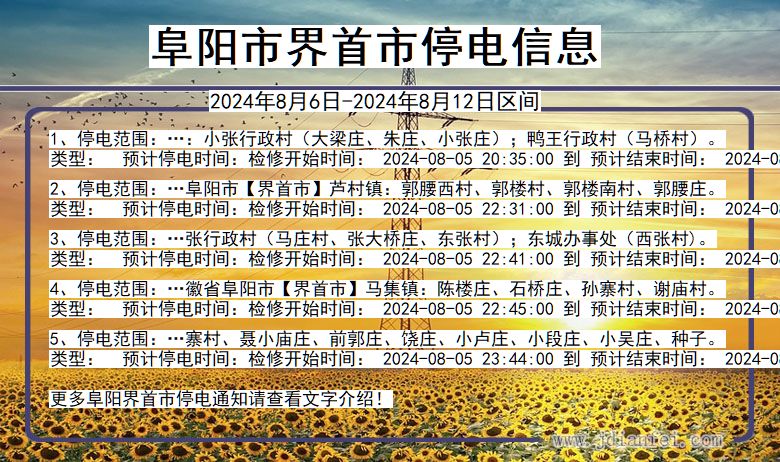 阜阳界首停电通知 安徽省阜阳界首停电通知