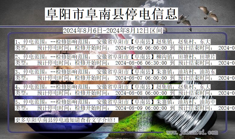 阜阳阜南停电通知 安徽省阜阳阜南停电通知
