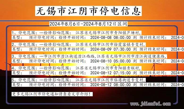 无锡江阴停电通知 江苏省无锡江阴停电通知