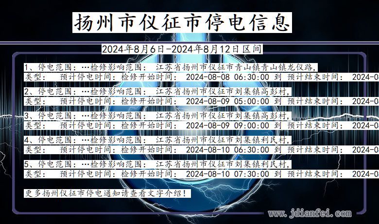 扬州仪征停电通知 江苏省扬州仪征停电通知