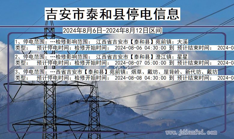 吉安泰和停电通知 江西省吉安泰和停电通知
