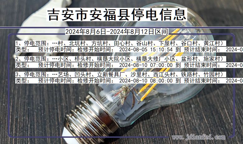 吉安安福停电通知 江西省吉安安福停电通知