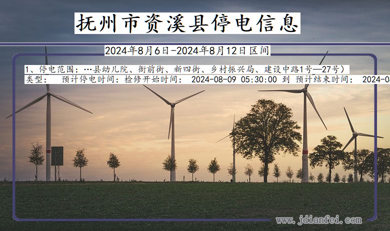 抚州资溪停电通知 江西省抚州资溪停电通知