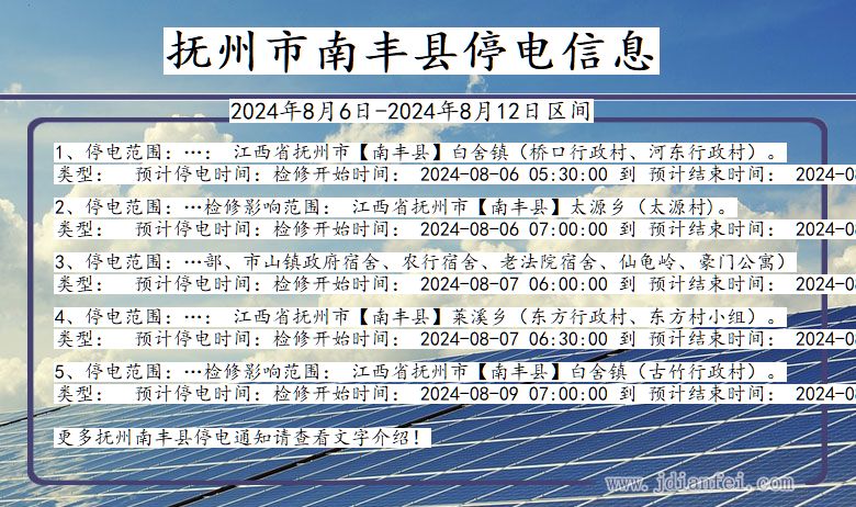 江西省抚州南丰停电通知