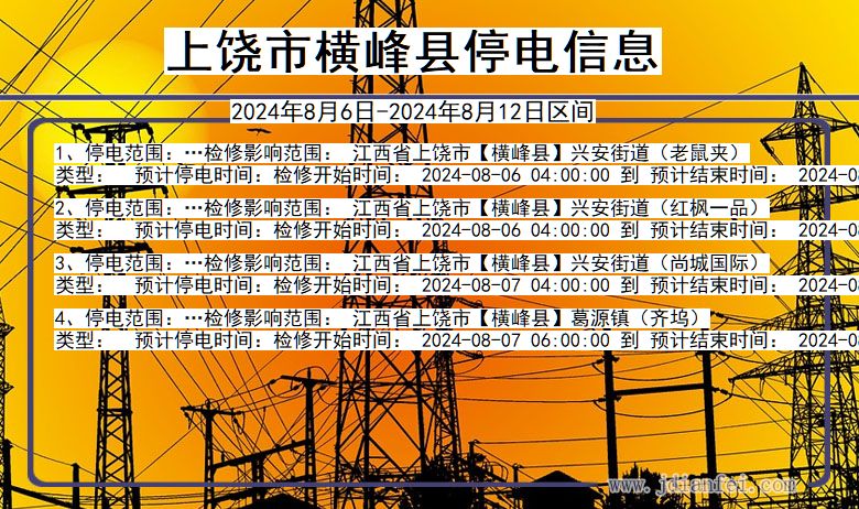 上饶横峰停电通知 江西省上饶横峰停电通知