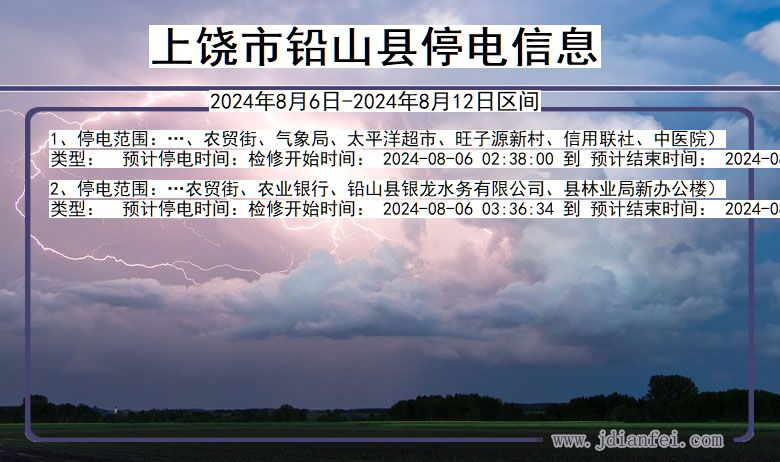 上饶铅山停电通知 江西省上饶铅山停电通知