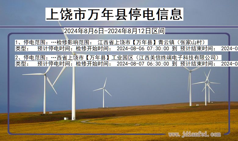 上饶万年停电通知 江西省上饶万年停电通知
