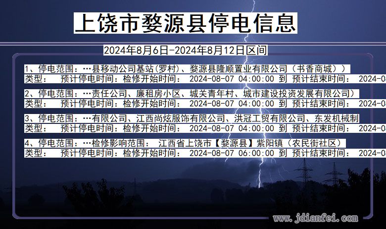 江西省上饶婺源停电通知
