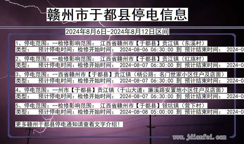 赣州于都停电通知 江西省赣州于都停电通知