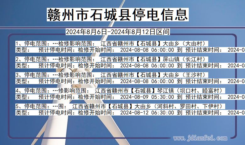 江西省赣州石城停电通知