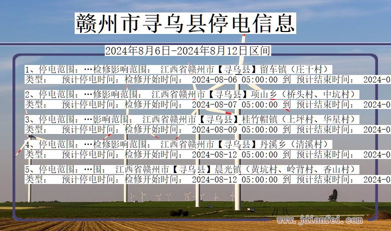 江西省赣州寻乌停电通知