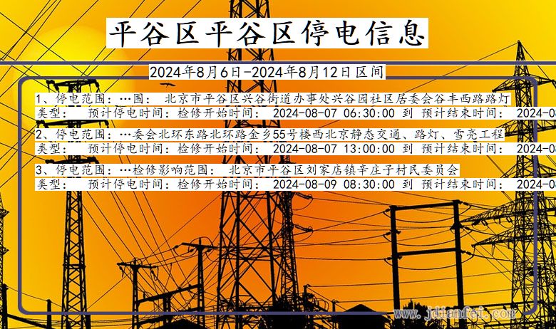 北京市平谷区平谷停电通知