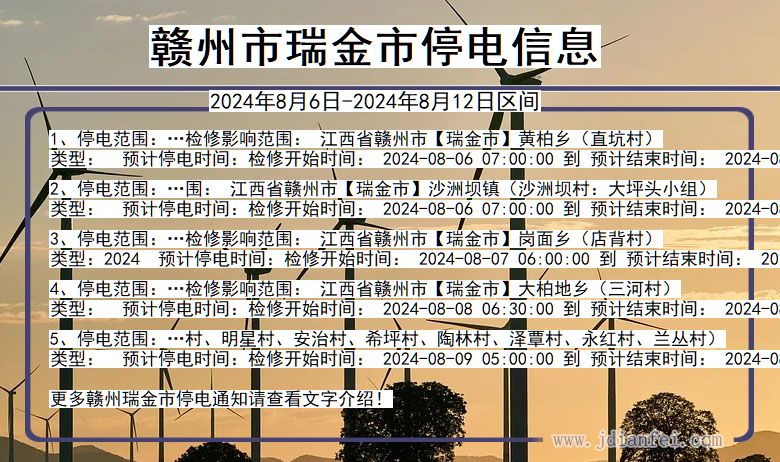 赣州瑞金停电通知 江西省赣州瑞金停电通知