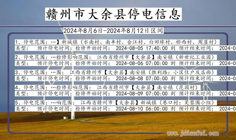 赣州大余停电通知 江西省赣州大余停电通知