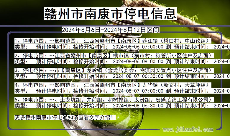 赣州南康停电通知 江西省赣州南康停电通知