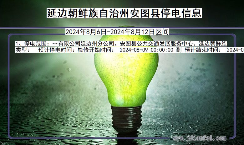 延边朝鲜族自治州安图停电通知 吉林省延边朝鲜族自治州安图停电通知