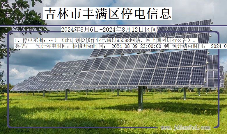 吉林丰满停电通知 吉林省吉林丰满停电通知