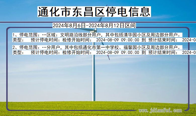 通化东昌停电通知 吉林省通化东昌停电通知