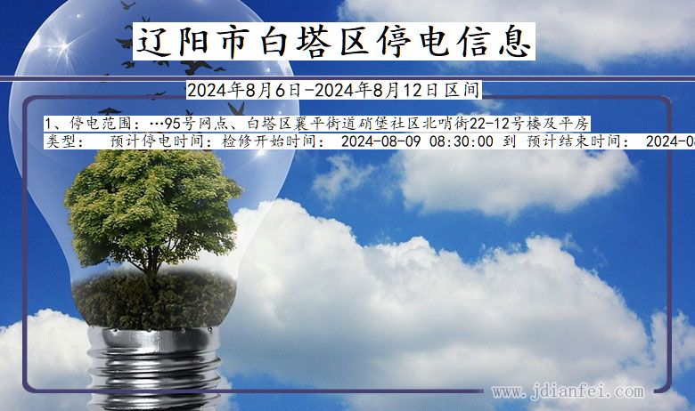 辽阳白塔停电通知 辽宁省辽阳白塔停电通知