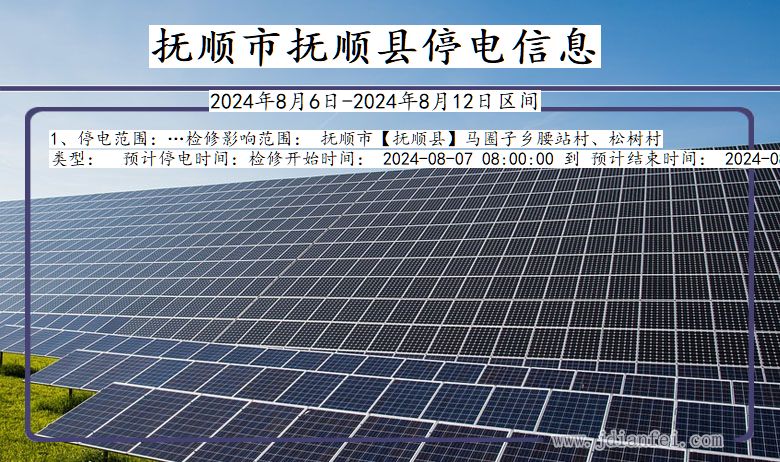 抚顺抚顺停电通知 辽宁省抚顺抚顺停电通知