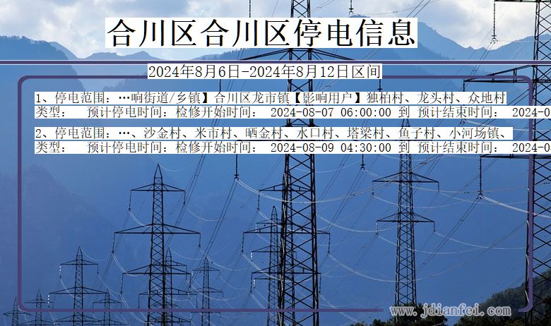 合川区合川停电通知 重庆市合川区合川停电通知