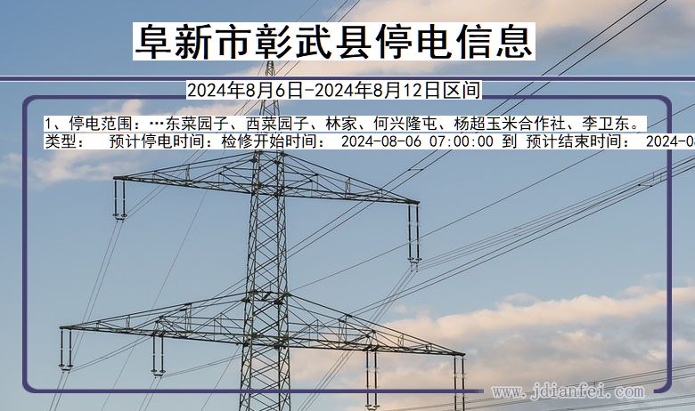 阜新彰武停电通知 辽宁省阜新彰武停电通知