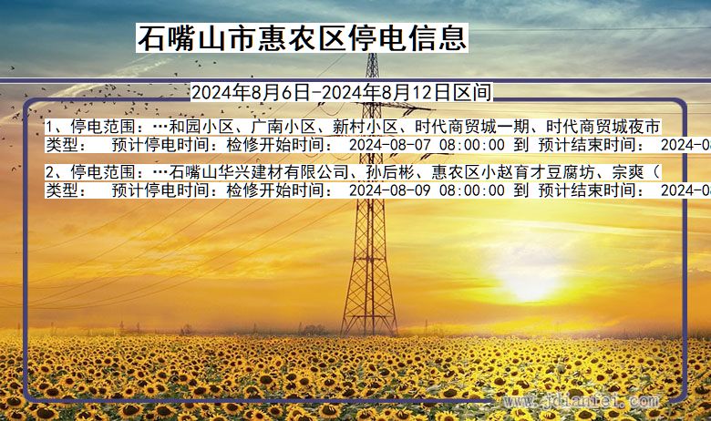 石嘴山惠农停电通知 宁夏回族自治区石嘴山惠农停电通知