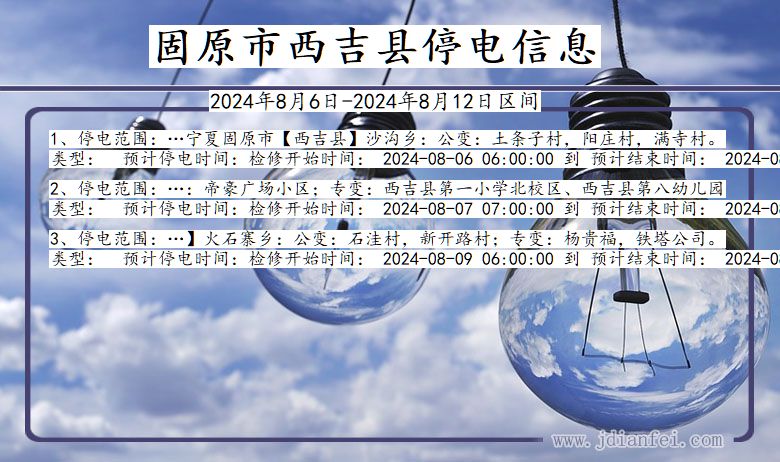固原西吉停电通知 宁夏回族自治区固原西吉停电通知